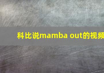 科比说mamba out的视频